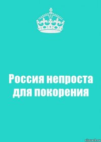 Россия непроста для покорения