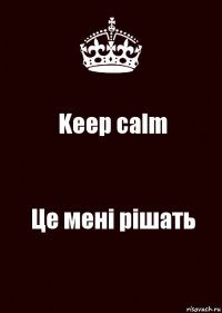 Keep calm Це мені рішать