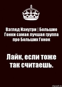 Взгляд Изнутри | Большие Гонки самая лучшая группа про Больших Гонок Лайк, если тоже так считаешь.