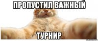 пропустил важный турнир