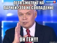 петя смотрит на парней?это не совпадение он гей!!!