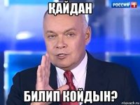 Қайдан билип койдын?