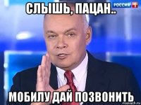 слышь, пацан.. мобилу дай позвонить