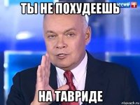 ты не похудеешь на тавриде