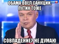 обама ввел санкции. путин тоже совпадение? не думаю