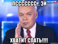 пссссссс... эй хватит спать!!!!