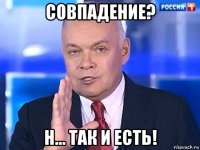 совпадение? н... так и есть!