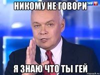 никому не говори я знаю что ты гей