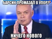 барсик промазал в упор? ничего нового