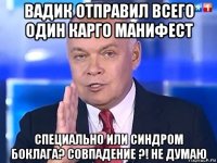 вадик отправил всего один карго манифест специально или синдром боклага? совпадение ?! не думаю