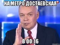 на метро достаевская в 00:16