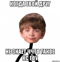 когда твой друг не знает ччто такое кс гоу