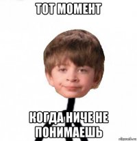 тот момент когда ниче не понимаешь