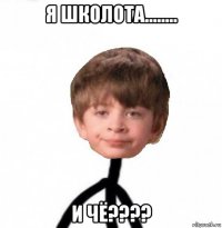 я школота........ и чё????