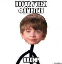 когда у тебя фамилия касир