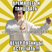 время петь и танцевать вечер пятницы встречать!!!