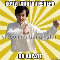 хочу такого тренера по карате