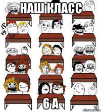 наш класс 6 а