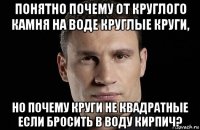 понятно почему от круглого камня на воде круглые круги, но почему круги не квадратные если бросить в воду кирпич?