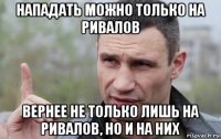 нападать можно только на ривалов вернее не только лишь на ривалов, но и на них