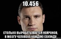 10.456 столько вырабатывается нейронов, в мозгу человека каждую секунду