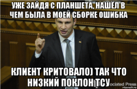 уже зайдя с планшета, нашёл в чем была в моей сборке ошибка клиент критовало) так что низкий поклон тсу