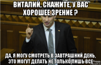 виталий, скажите, у вас хорошее зрение ? да, я могу смотреть в завтрашний день, это могут делать не только лишь все