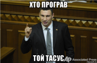 хто програв той тасує