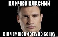 кличко класний він чемпіон світу по боксу