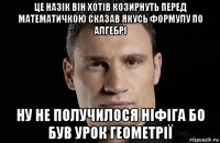 це назік він хотів козирнуть перед математичкою сказав якусь формулу по алгебрі ну не получилося ніфіга бо був урок геометрії