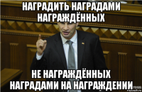 наградить наградами награждённых не награждённых наградами на награждении