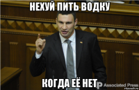 нехуй пить водку когда её нет