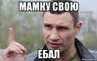 мамку свою ебал