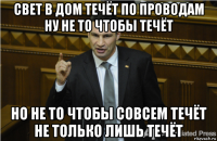 свет в дом течёт по проводам ну не то чтобы течёт но не то чтобы совсем течёт не только лишь течёт