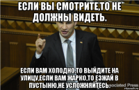 если вы смотрите,то не должны видеть. если вам холодно,то выйдите на улицу,если вам жарко,то езжай в пустыню,не усложняйтесь.