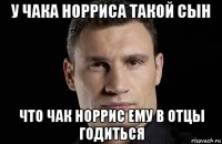 у чака норриса такой сын что чак норрис ему в отцы годиться