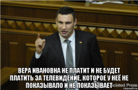  вера ивановна не платит и не будет платить за телевидение, которое у неё не показывало и не показывает