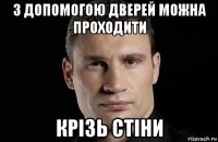 з допомогою дверей можна проходити крізь стіни