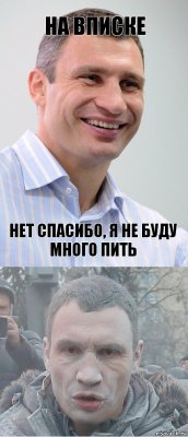 На вписке Нет спасибо, я не буду много пить