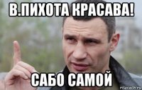 в.пихота красава! сабо самой