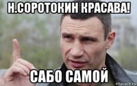 н.соротокин красава! сабо самой