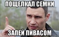 пощелкал семки запей пивасом