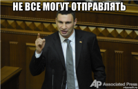 не все могут отправлять 