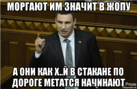 моргают им значит в жопу а они как х..й в стакане по дороге метатся начинают