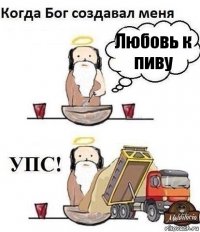 Любовь к пиву