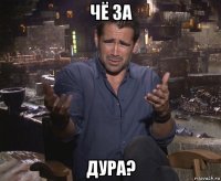 чё за дура?