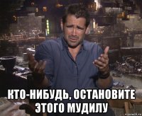  кто-нибудь, остановите этого мудилу