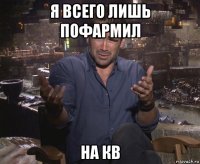 я всего лишь пофармил на кв