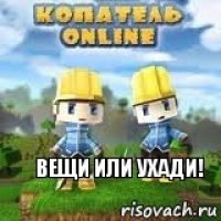 Вещи или УХАДИ!