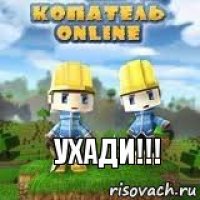 Ухади!!!